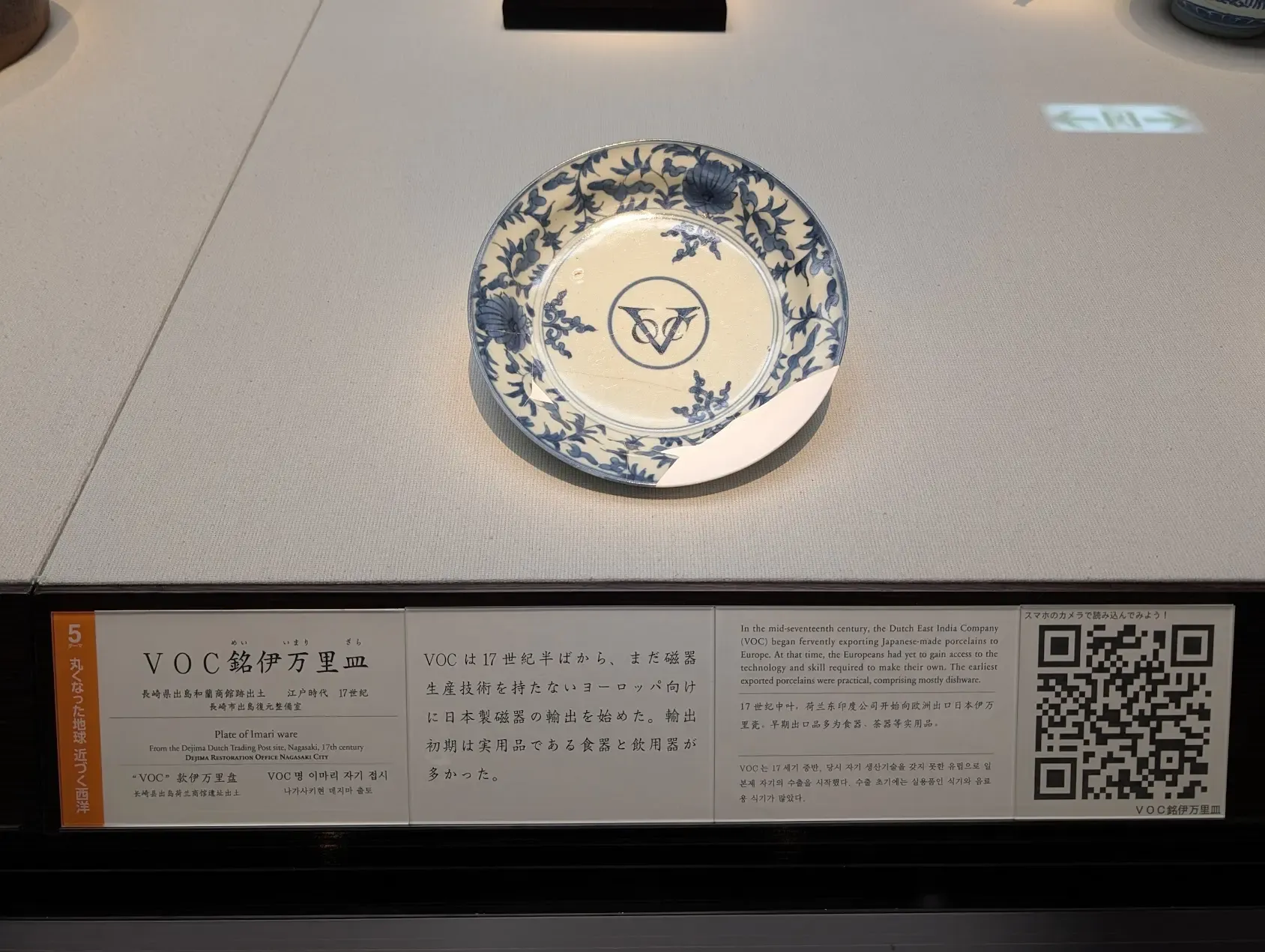 荷蘭東印度公司的伊萬里燒